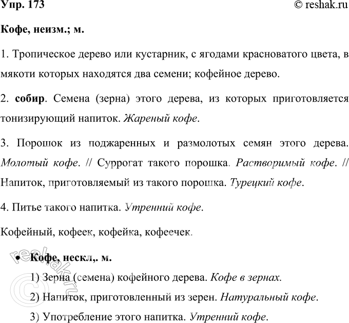 Решение задачи: 173 Проект. Прочитайте словарную статью из словаря-справочника «Культура русской речи» Л. И. Скворцова. Кофе — зёрна и напиток из них. Несклоняемое существительное, принадлежащее в современном литературном языке к мужскому грамматическому роду.
