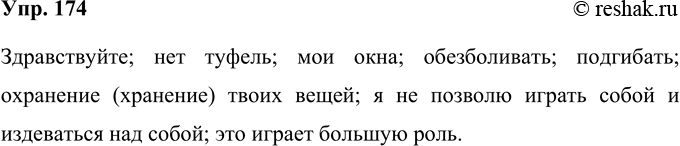 Решение задачи: 174 Познакомьтесь с высказыванием выдающегося лингвиста Л. В. Щербы. Какие из названных ошибок вы замечали в своей речи? Запишите примеры, приведённые Л.