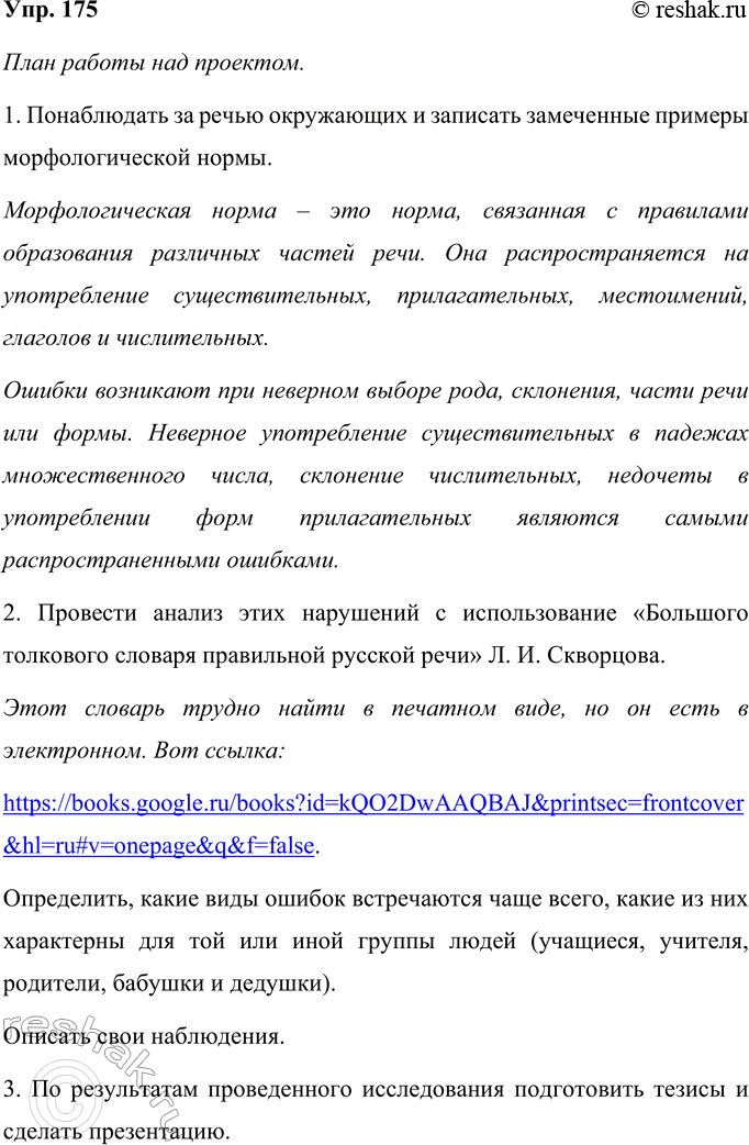 Решение задачи: 175 Проект. Понаблюдайте за речью окружающих, запишите примеры нарушения морфологической нормы, которые вы заметили, и проанализируйте их. Обращайтесь к «Большому толковому словарю правильной русской речи» Л.