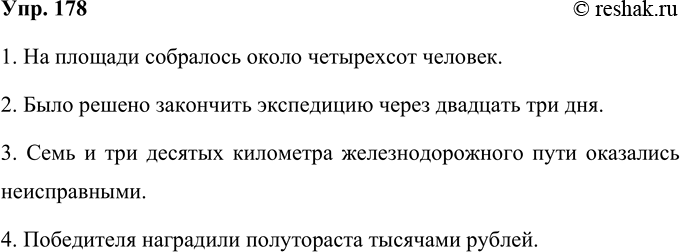 Решение задачи: 178 В приведённых предложениях найдите ошибки, связанные с образованием форм имён числительных, предложите правильный вариант. 1. На площади собралось около четырёхсот людей.