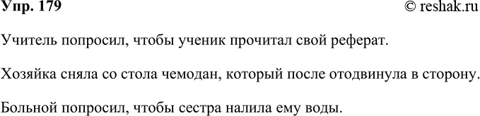 Решение задачи: 179 В приведённых предложениях найдите ошибки, связанные с образованием форм местоимений, предложите правильный вариант. 1. Учитель попросил ученика прочитать свой реферат.