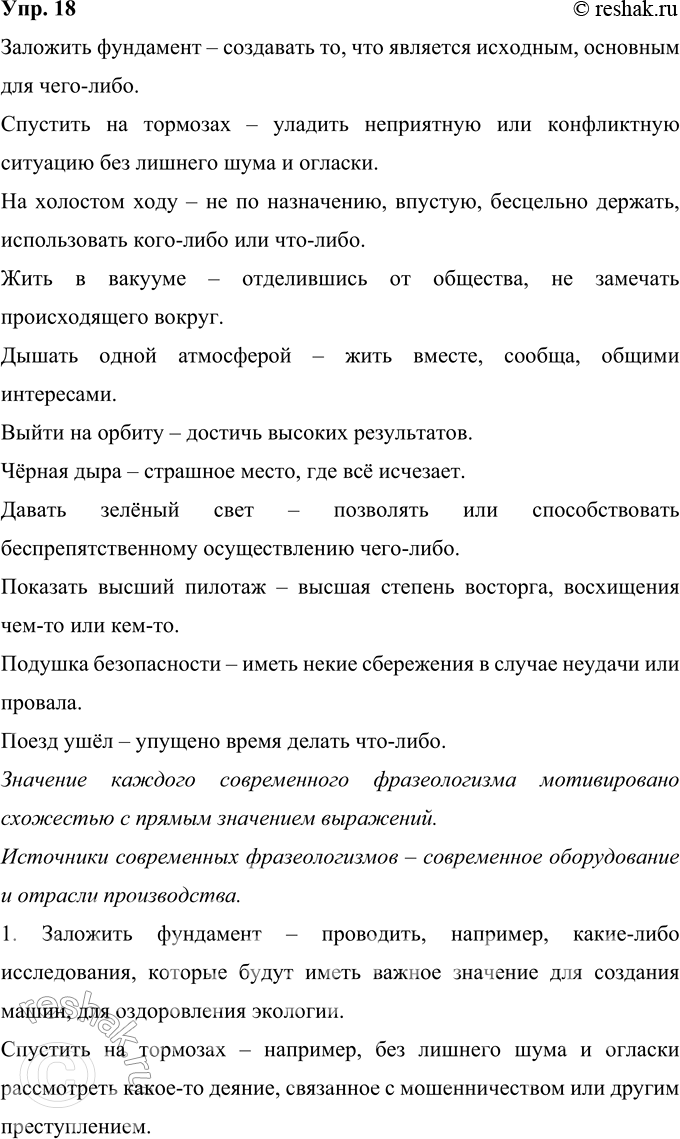 Решение задачи: 18 Определите значения современных фразеологизмов. Нем мотивировано значение каждого из них? Каковы источники этих устойчивых выражений? Заложить фундамент, спустить на тормозах, на холостом ходу, жить в вакууме, дышать одной атмосферой, выйти на орбиту, чёрная дыра, давать зелёный свет, показать высший пилотаж, подушка безопасности, поезд ушёл.