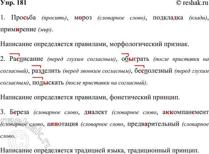 Решение задачи: 181 Перепишите слова, раскрывая скобки и вставляя пропущенные буквы. В каких случаях написание определяется конкретными правилами, а в каких — традицией языка?