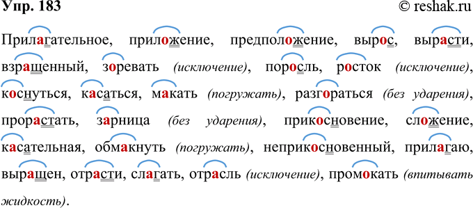 Решение задачи: 183 Перепишите слова. Обозначьте корень, графически обьясните написание чередующейся гласной в корне. Прилагательное, приложение, предположение, выр..с, выр..сти, взр..щённый, з..ревать, пор..ель, р..сток, к..снуться, к..саться, м..кать, разг..раться, изл.лать, прор..стать, з..рница, ирик..сновение, сл..жение, заг..р, к..сательная, обм..кнуть, заг..реть, неприкосновенный, прил..гаю, выр..щен, отр..сти, сл..гать, отр..сль, пром..кать.