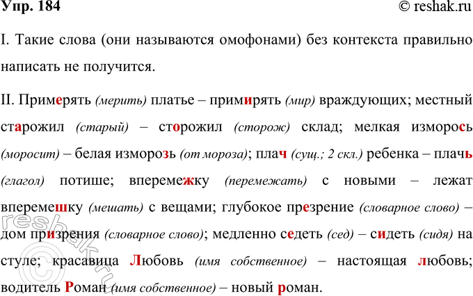Решение задачи: 184 Можно ли вне контекста правильно написать следующие слова? Как они называются? Составьте и запишите с этими парами слов словосочетания, подтверждающие правильное написание.