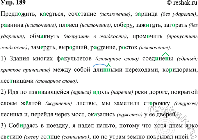 Решение задачи: 189 Предл. .жить, к..саться, сочетание, з..рыица, р..внина, пл..вец, соб..ру, заж..гать, заг..рать, обмакнуть, пром..чить, зам..реть, выросший, растение, р..сток. Предложить, касаться, сочетание (исключение), зарница (без ударения), равнина (исключение), пловец (исключение), соберу, зажигать, загорать (без ударения), обмакнуть (погрузить в жидкость), промочить (пропустить жидкость), замереть, выросший, растение, росток (исключение).