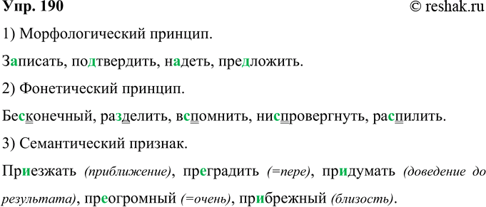 Решение задачи: 190 Перепишите, вставляя пропущенные буквы. Каким принципам русской орфографии соответствует написание приставок каждой группы? 1. 3..писать, подтвердить, н..деть, предложить. Морфологический принцип.