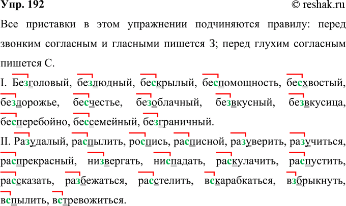 Решение задачи: 192 Запишите слова, обозначьте приставки. объясните их написание. I. Безголовый, бе..людный, бескрылый, бе..иомощность, бе„хвостый, бе..-дорожье, бе..честье, бе..облачный, безвкусный, бе..вкусица, бе..перебойно, бе..семейный, бе..граничный.