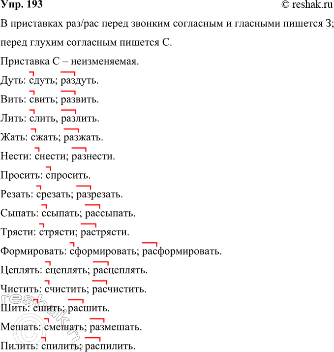 Решение задачи: 193 Образуйте слова с приставками с- и раз-(рас-). Приставки обозначьте. Дуть, вить, лить, жать, нести, просить, резать, сыпать, трясти, формировать, цеплять, чистить, шить, мешать, пилить.