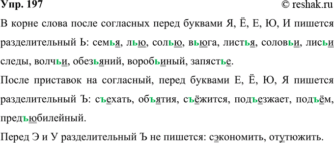 Решение задачи: 197 Запишите слова, вставляя, где необходимо, ь или ь. Сем(?)я, с(?)ехать, с(?)экономить, л(?)ю, об(?)ятия, с(?)ёжиться, сол(?)ю воду в стакан, под(?)езжает, под(?)ём, в(?)юга, лист(?)я, солов(?)и, от(?)утюжить, пред(?)юбилейный, лис(?)и следы, волч(?)и, обез(?)яний, вороб(?)иный, запяст(?)е.