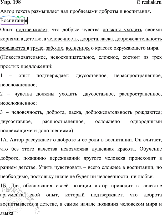 Решение задачи: 198 Прочитайте текст. Над какой проблемой размышляет автор? Я в..поминал сотни ответов мальчишек на вопрос: каким человеком тебе хочет(?)ся стать? — Сильным храбрым мужест-ве(н,нн)ым умным, находчивым бесстрашным...
