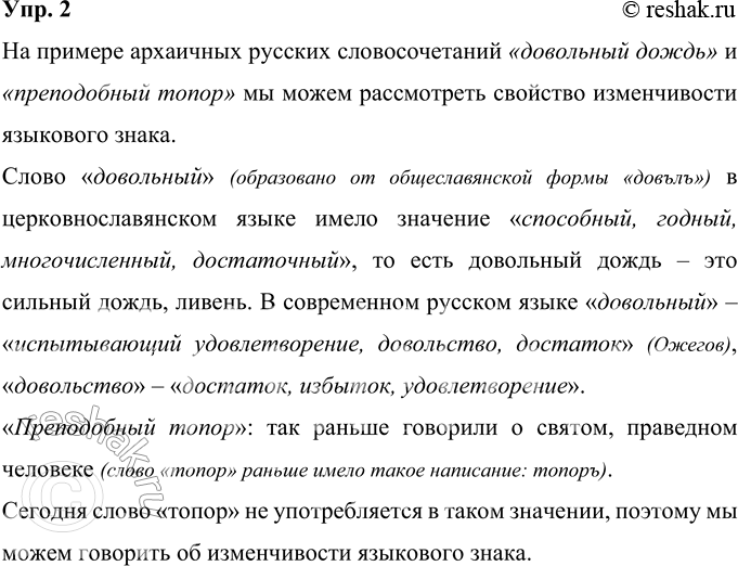 Решение задачи: 2 Проиллюстрируйте на примере архаичных русских словосочетаний довольный дождь и преподобный топор свойство изменчивости языкового знака. Ответ 1 На примере архаичных русских словосочетаний «довольный дождь» и «преподобный топор» мы можем рассмотреть свойство изменчивости языкового знака.