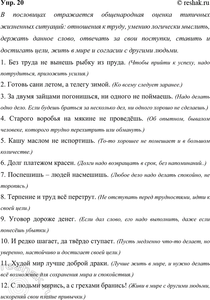 Решение задачи: 20 Прочитайте пословицы. Какая общенародная оценка типичных жизненных ситуаций отражается в них? ? В чём иносказательный смысл этих пословиц? 1. Без труда не вынешь рыбку из пруда.