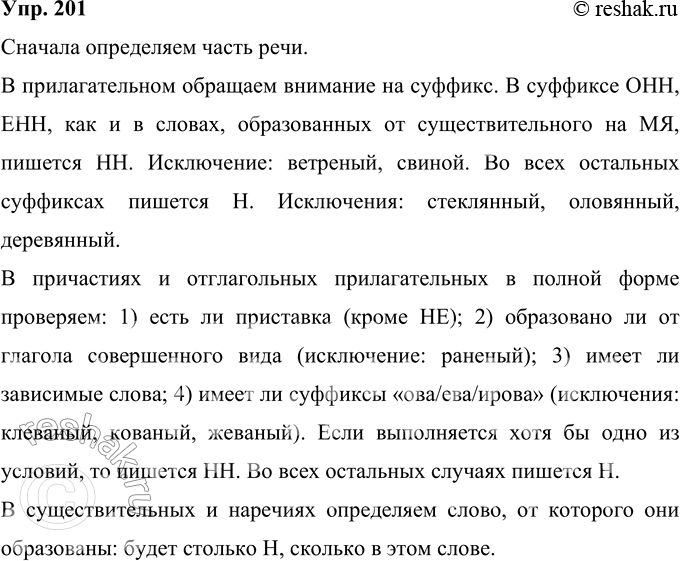 Решение задачи: 201 Рассмотрите алгоритм определения орфограммы и расскажите о правилах правописания н и нн в словах различных частей речи. Определите часть речи Прилагательное (полная форма) н ин ан, ян Исключения: