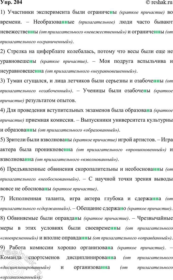 Решение задачи: 204 Перепишите, вставляя пропущенные буквы. Обьясните написание причастий и прилагательных. 1) Участники эксперимента были ограниче(н, нн)ы во времени. — Необразован, нн)ые люди часто бывают невежестве(н, нн)ы и ограниче(н, нн)ы.