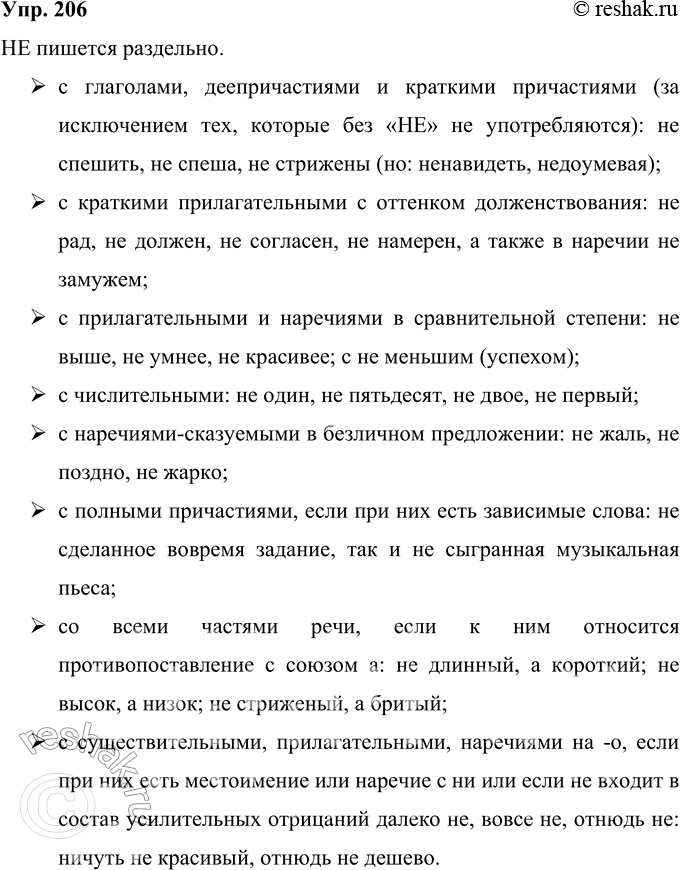 Решение задачи: 206 Расскажите о правилах правописания не со словами различных частей речи. НЕ пишется раздельно. с глаголами, деепричастиями и краткими причастиями (за исключением тех, которые без «НЕ» не употребляются):