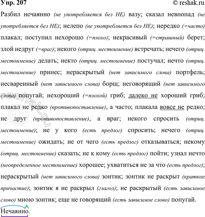 Решение задачи: 207 Запишите. Объясните слитное и раздельное написание не. Разбил (не)чаянно2 вазу; сказал (не)впопад; (не)лепо; (не)редко плакал; поступил (не)хорошо; (не)красивый берет; злой (не)друг;