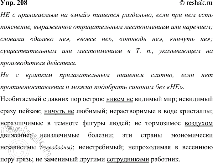 Решение задачи: 208 Запишите словосочетания. Обьясните слитное и раздельное написание не. (Не)обитаемый с давних пор остров; никем (не)видимый мир; (не)видимый сразу пейзаж; ничуть (не)любимый;
