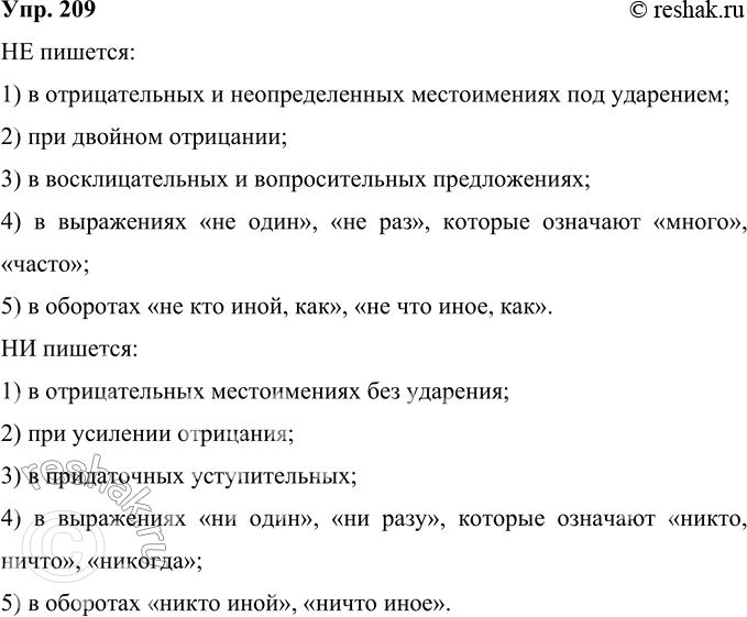 Решение задачи: 209 Рассмотрите таблицу и расскажите о правилах употребления не и ни. Разграничение не и ни Пишется не 1. В отрицательных и неопределённых местоимениях под ударением: