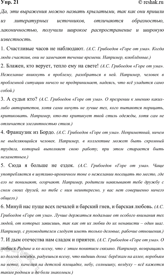 Решение задачи: 21 Прочитайте. Можно ли назвать эти высказывания крылатыми? Объясните их смысл. Опишите ситуации, в которых уместно употребить эти выражения. 1. Счастливые часов не наблюдают.
