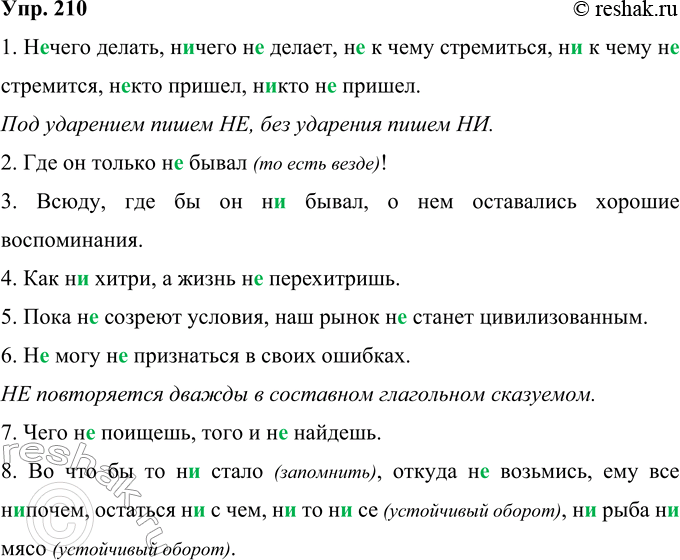 Решение задачи: 210 Перепишите. Объясните написание не и ни в данных предложениях и словосочетаниях. 1. (Н..)чего делать, (н..)чего (н..)делает, н..(к)чему стремиться, н..(к)чему (н..)сгремится, (н..)кто пришёл, (н..)кто (н..)при-шёл.