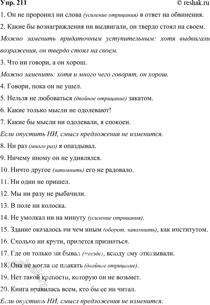 Решение задачи: 211 Перепишите, вставляя пропущенные буквы. Объясните написание не и ни. 1. Он не проронил н.. слова в ответ на обвинения. 2.