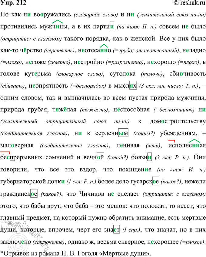Решение задачи: 212 Внимательно прочитайте и перепишите текст, раскрывая скобки, вставляя пропущенные буквы и расставляя знаки препинания. Из какого произведения этот отрывок, кто его автор?