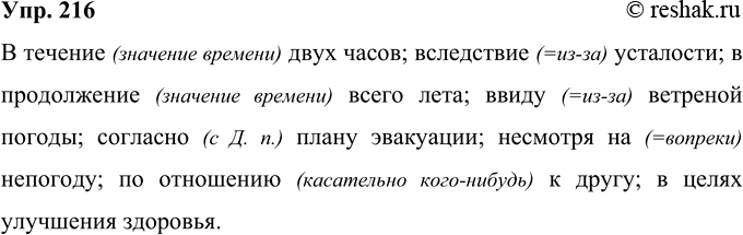 Решение задачи: 216 Перепишите, раскрывая скобки и вставляя пропущенные буквы. (В)течени.. двух часов, (в)следстви.. усталости, (в)продолжени.. всего лета, (в)виду ветре(н, нн)ой погоды, согласно план., эвакуации, (не)смотря на (не)погоду, (по)отношени..