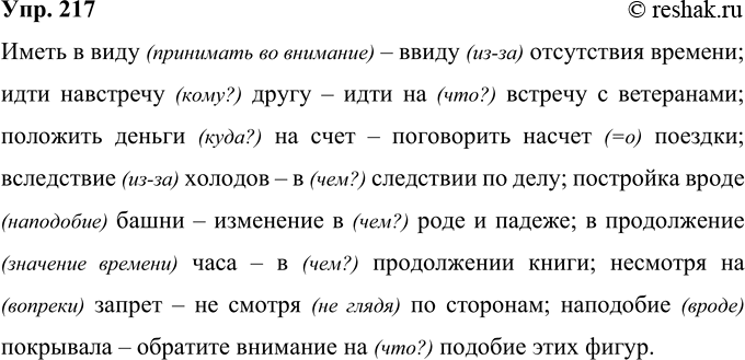 Решение задачи: 217 Перепишите, раскрывая скобки. Иметь (в)виду — (в)виду отсутствия времени, идти (навстречу другу — идти (на)встречу с ветеранами, положить деньги (на)счёт — поговорить (на)счёт поездки, (в)следстви..