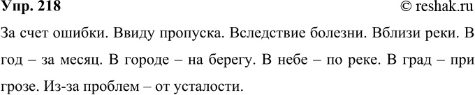 Решение задачи: 218 Запишите существительные в нужном падеже с данными предлогами. За счёт. Ввиду. Вследствие. Вблизи. В — за (указание времени). В — на (указание местонахождения).