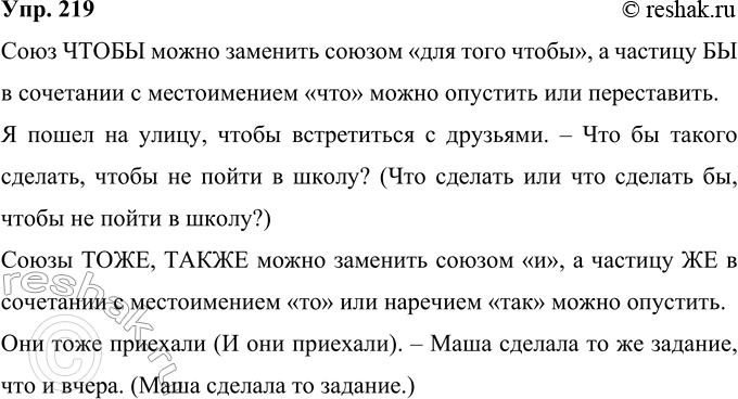Решение задачи: 219 Рассмотрите таблицу. Расскажите о правописании союзов и омонимичных им слов. Союзы (слитно) 1. Союз чтобы (= для того чтобы). Я пришёл, чтобы помочь.