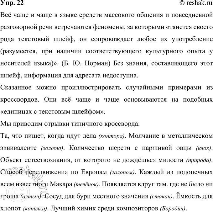 Решение задачи: 22 Прочитайте фрагмент текста. Вставьте пропущенные слова. Всё чаще и чаще в языке средств массового общения и повседневной разговорной речи встречаются феномены, за которыми «тянется своего рода текстовый шлейф, он сопровождает любое их употребление (разумеется, при наличии соответствующего культурного опыта у носителей языка)».