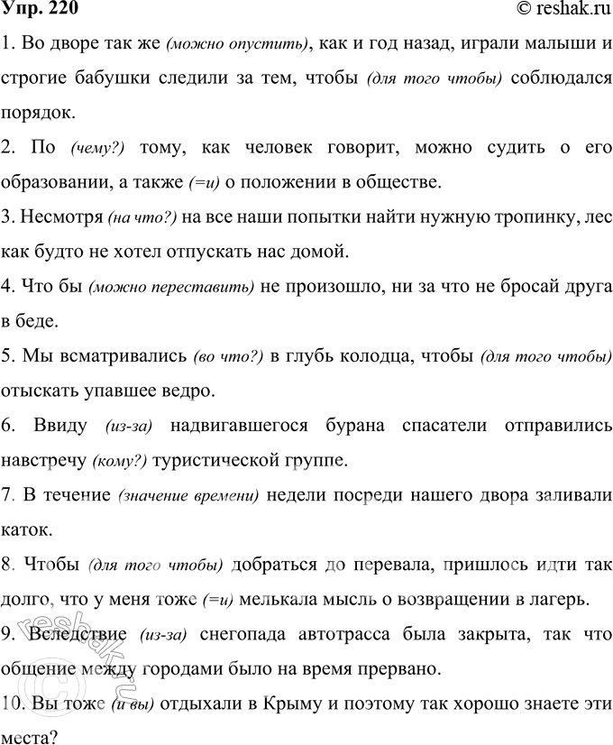 Решение задачи: 220 Запишите предложения, раскрывая скобки. Обьясните выбор написания. 1) Во дворе так(же), как и год назад, играли малыши и строгие бабушки следили за тем, что(бы) соблюдался порядок.