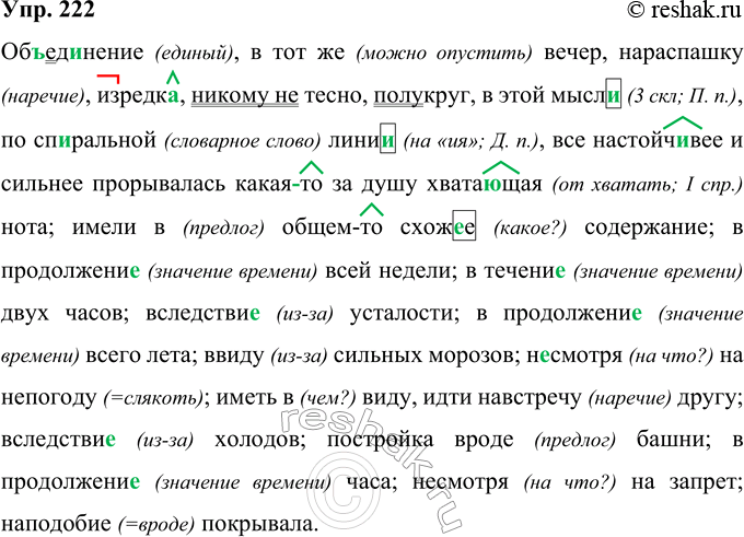 Решение задачи: 222 Об(?)ед. .нение, в тот(же) вечер, (ыа)распашку, изредк.., (ни)кому (не)тесно, (полу)круг, в этой мысл.., по спиральной лини.., всё настойчивее и сильнее прорывалась какая(то) за душу хвата..щая нота, имели (в)общем(то) схож..е содержание, (в)продолжени..