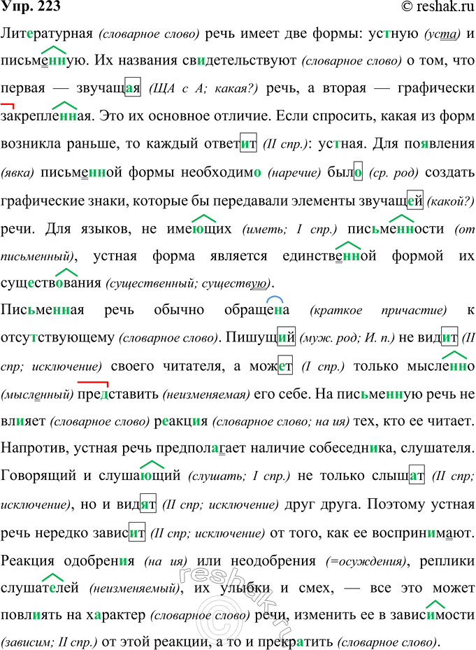 Решение задачи: 223 Прочитайте текст и запишите его, вставляя пропущенные буквы, раскрывая скобки, расставляя знаки препинания. Какая информация текста является для вас новой?