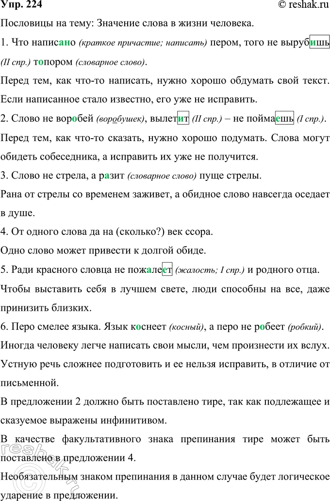 Решение задачи: 224 Запишите пословицы. Какова их тема? Раскройте смысл каждой из пословиц (с приведением примеров). Чему учит каждая из них? 1. Что напис..(н, нн)о пером того не выруб..шь т..пором.