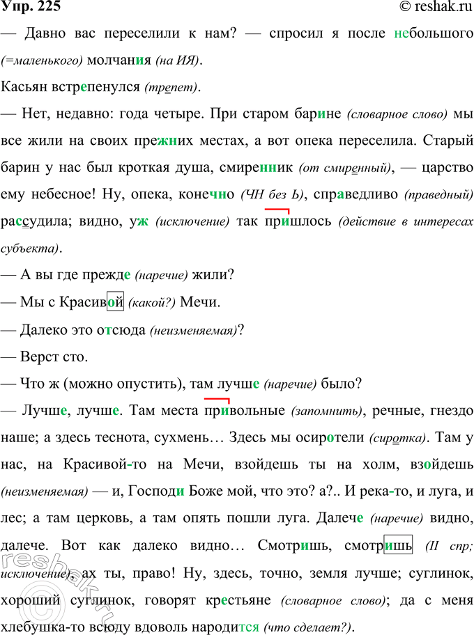 Решение задачи: 225 Запишите текст, применяя правила правописания. Выявите в нём и сгруппируйте признаки устной речи. Подготовьте сообщение об особенностях устной речи, используя примеры из данного текста.