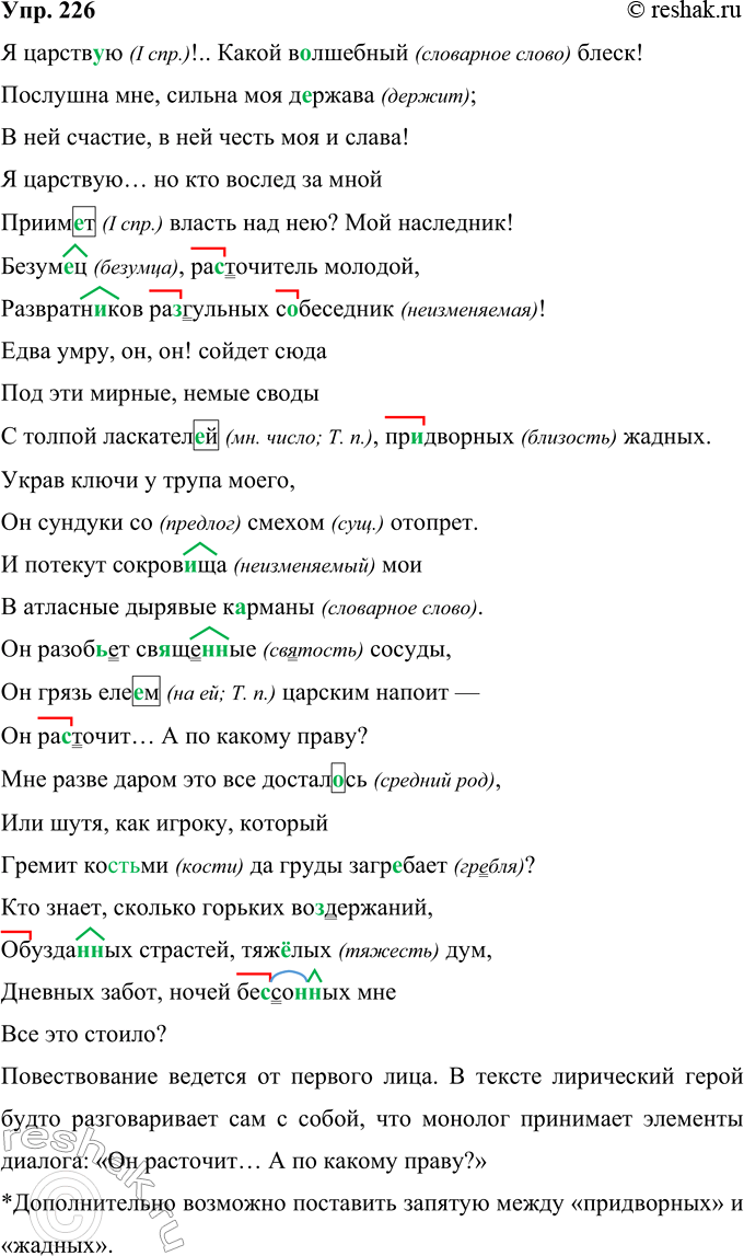 Решение задачи: 226 Запишите текст, вставляя пропущенные буквы. Укажите признаки монологической речи и признаки «диалогизирования» монолога. Я царств..ю!.. Какой волшебный блеск! Послушна мне, сильна моя д..ржава;