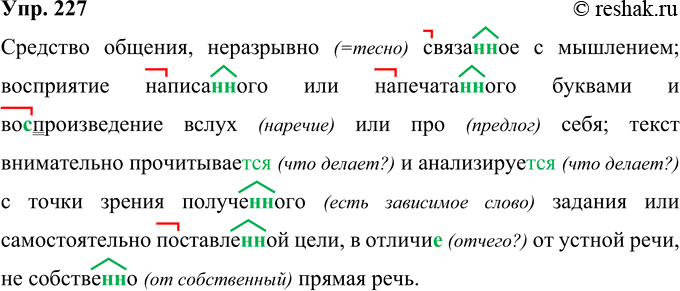 Решение задачи: 227 Средство общения, (не)разрывно связа(н, нн)ое с мышлением; восприятие написа(н, нн)ого или напечата(ы, нн)ого буквами и во..произведение (в)слух или (нро)себя, текст внимательно прочитываете?)ся и анализируете?
