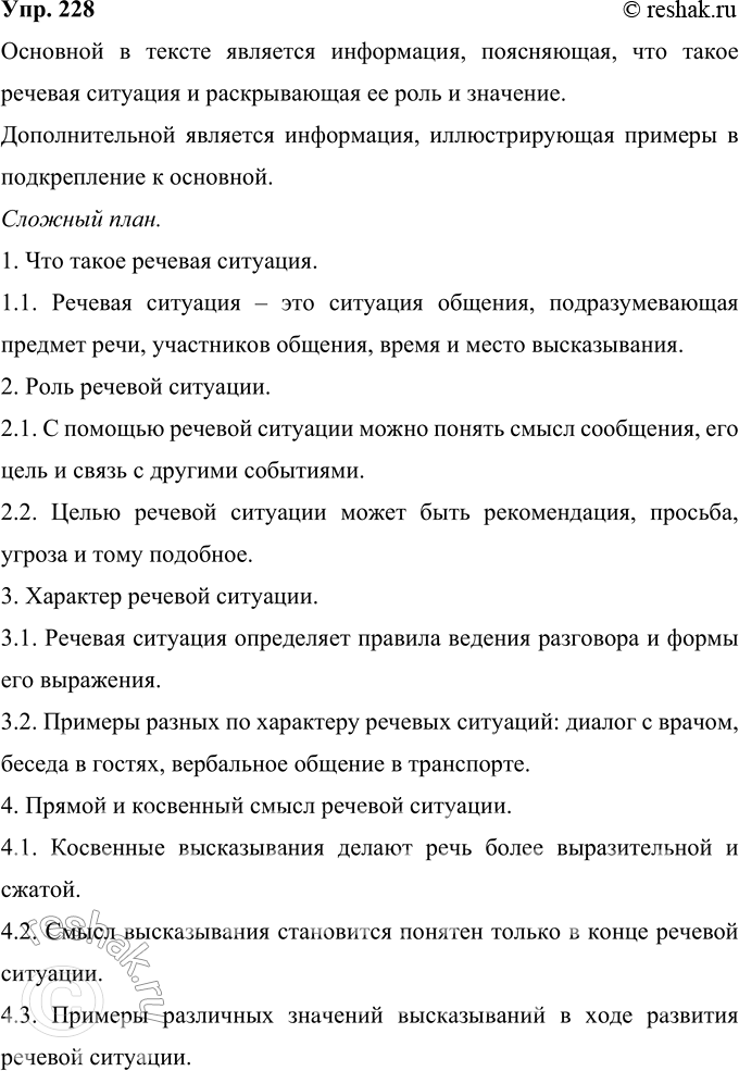 Решение задачи: 228 Прочитайте текст. Какая информация в нём является, по вашему мнению, основной, а какая — дополнительной? Составьте сложный, подробный план текста (письменный), затем перескажите его по плану, упрощая лексику и структуру предложений.