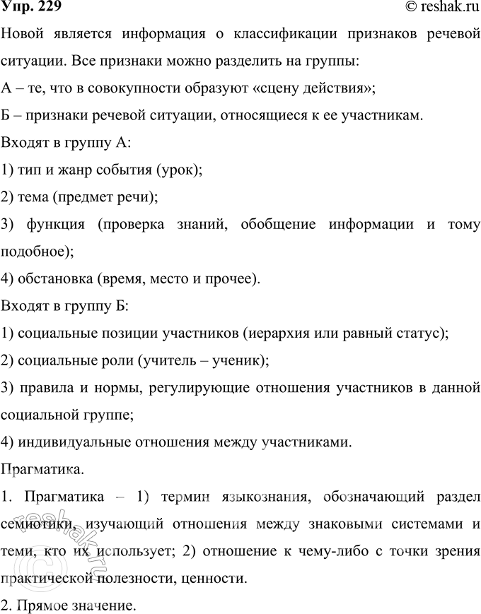 Решение задачи: 229 Прочитайте фрагмент статьи А. К. Михальской «Речевая ситуация» из словаря-справочника «Педагогическое речеведение». Какая информация в этом тексте является для вас новой (после прочтения предшествующих материалов о речевой ситуации)?