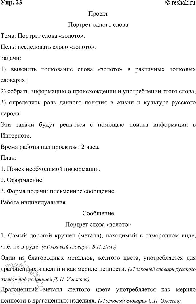 Решение задачи: 23 Проект. (См. «Энциклопедию советов», с. 263.) «У каждой культуры — свои ключевые слова. Полный их список для русской культуры пока не установлен, хотя уже хорошо описан целый ряд таких слов — душа, воля, судьба, тоска, интеллигенция и т.
