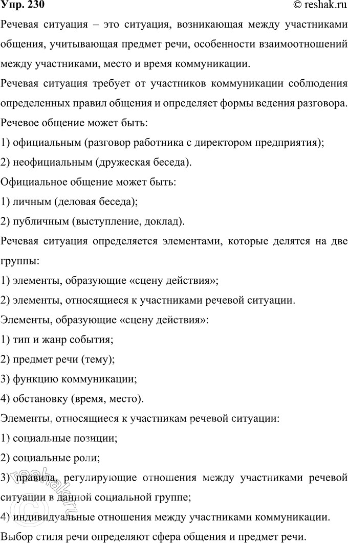 Решение задачи: 230 На основе текста учебника о речевой ситуации и текстов упражнений 228. 229 выскажите своё понимание речевой ситуации: а) или в форме статьи — связного, плавного, логически упорядоченного изложения своих мыслей о речевой ситуации;