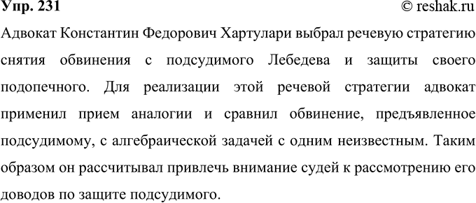 Решение задачи: 231 Прочитайте фрагмент речи адвоката Константина Фёдоровича Хар-тулари по делу Лебедева. Определите речевую стратегию и тактический приём, использованный адвокатом для её реализации.
