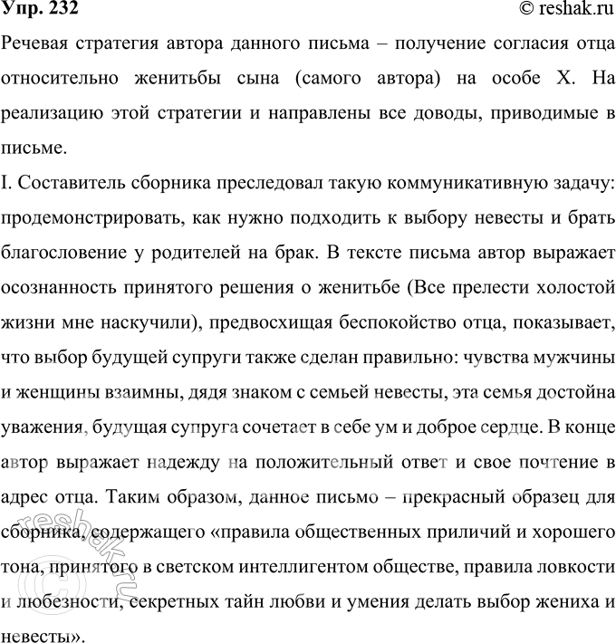 Решение задачи: 232 Прочитайте письмо из «Полного письмовника для влюблённых» (1916). Определите речевую стратегию автора. Любезный папаша! Все прелести холостой жизни мне наскучили, и я решился разделить с кем-нибудь своё одинокое существование.