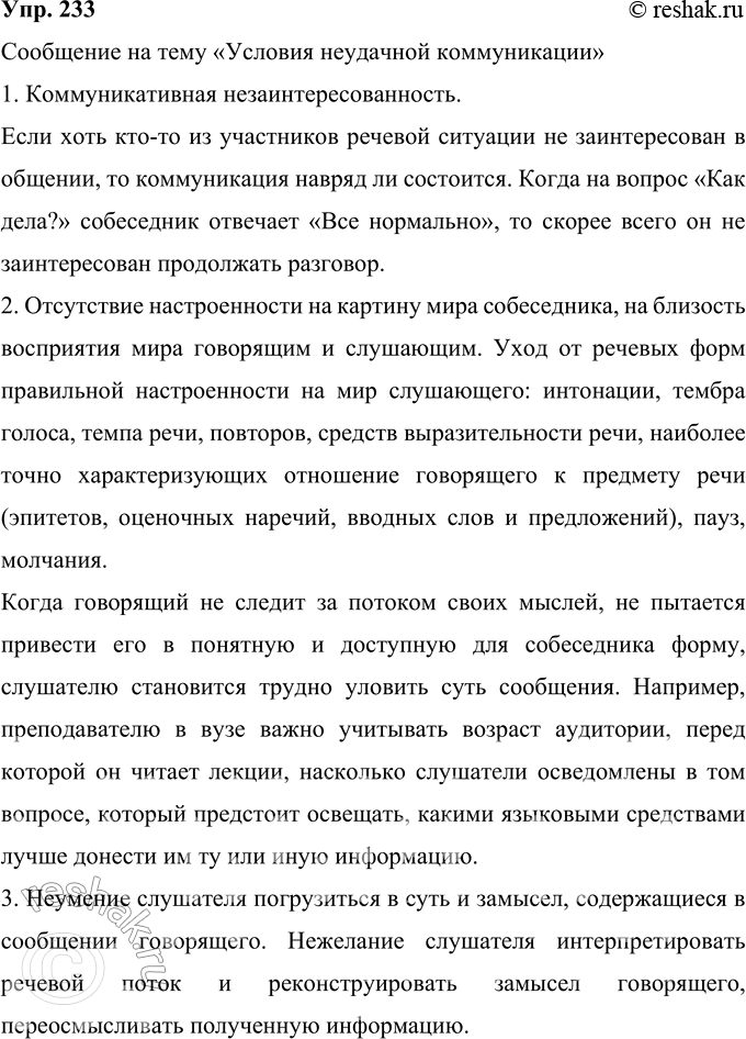 Решение задачи: 233 Прочитайте текст. На его основе подготовьте сообщение на тему «Условия неудачной коммуникации». Включите в сообщение примеры, подтверждающие основные тезисы. Условия удачной коммуникации 1.
