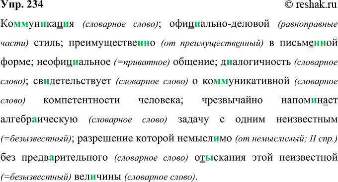 Решение задачи: 234 Ко(м, мм)ун..кац..я, офиц..ально(?)деловой стиль, преимуществе(н, нн)о в письме(н, нн)ой форме, (не)офиц..альное общение, д..алогичность, свидетельствует о ко(м, мм)уникатив-ной компетентности человека, ч(?)резвычайно налом..нает алгебр..ическую задачу с одним (не)известным, разрешение которой (не)мысл..мо без предв..рительного от..скания этой (не )известной вел ..чины.