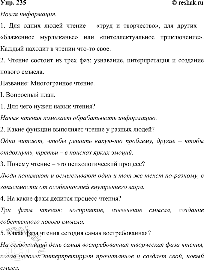 Решение задачи: 235 Как вы знаете, чтение — один из важнейших видов речевой деятельности. Прочитайте текст. Какая информация является для вас новой? Озаглавьте текст так.