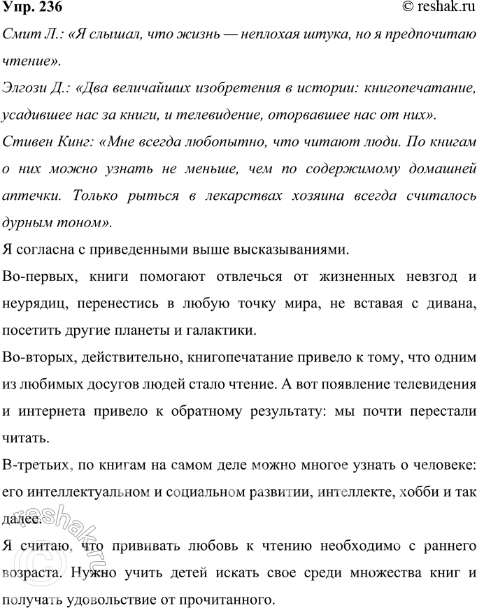 Решение задачи: 236 Найдите в Интернете высказывания известных людей, например учёных, писателей, поэтов, о значении чтения в их жизни. Запишите 2—3 высказывания. Выскажите своё согласие или несогласие с мнением авторов высказываний, аргументируйте свою точку зрения.