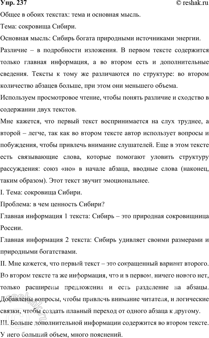 Решение задачи: 237 Прочитайте и сравните тексты. Что между ними общего и в чём различия? Какой вид чтения вы выберете, чтобы сравнить содержание текстов: